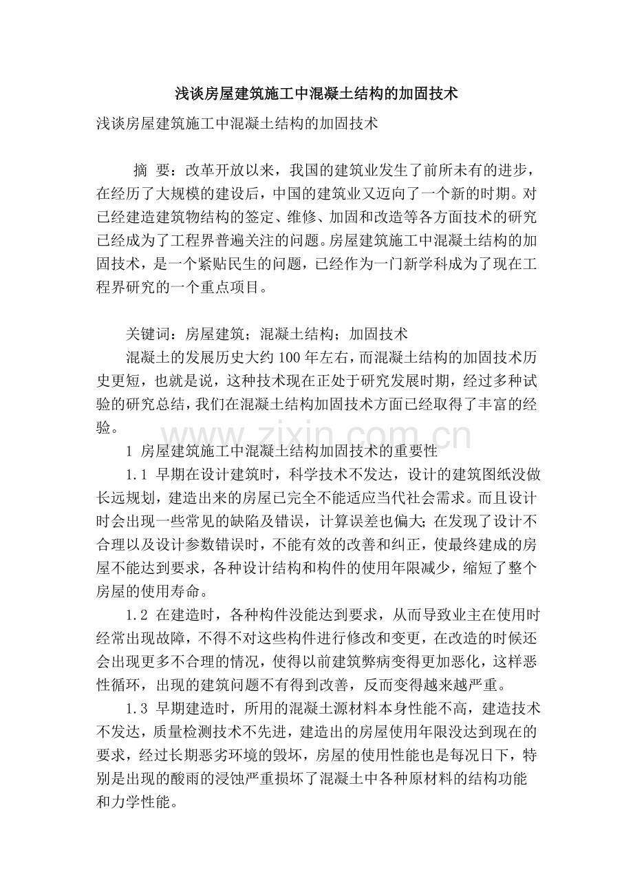 浅谈房屋建筑施工中混凝土结构的加固技术教学文案.doc_第1页