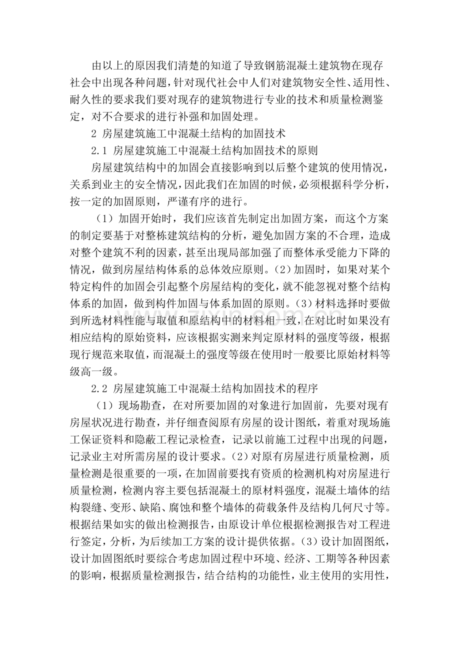 浅谈房屋建筑施工中混凝土结构的加固技术教学文案.doc_第2页
