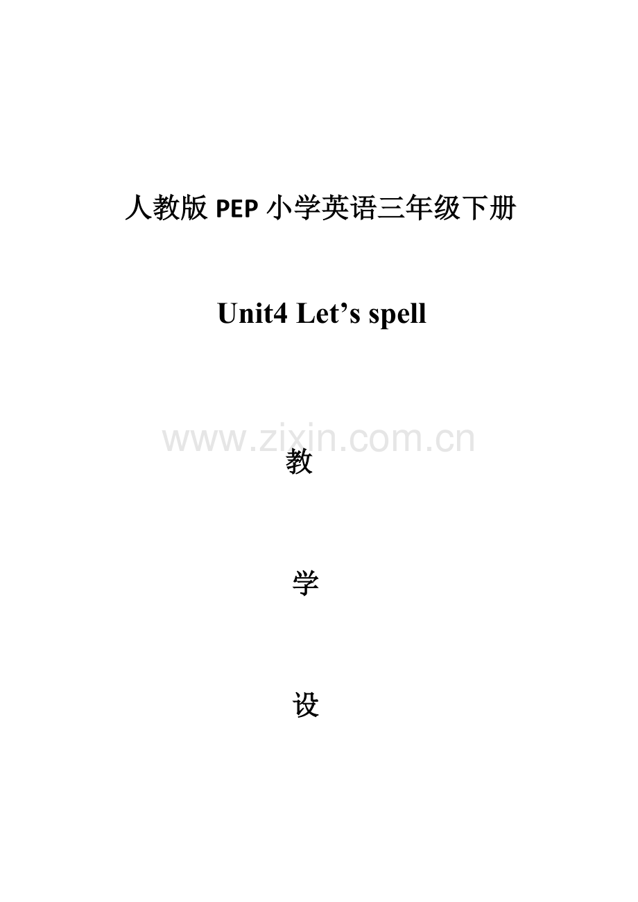 三年级下册第四单元let27s-spell-教学设计教程文件.doc_第1页