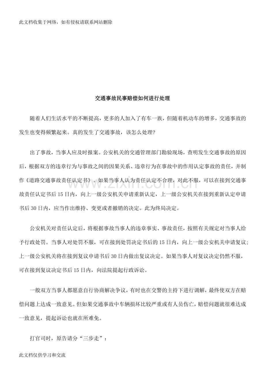 交通事故民事赔偿如何进行处理探讨与研究讲解学习.doc_第1页