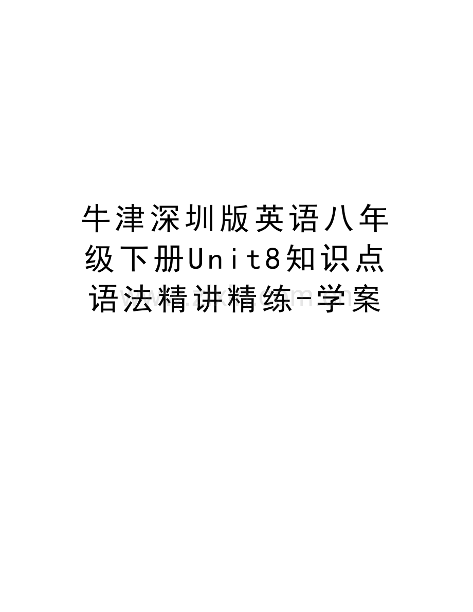 牛津深圳版英语八年级下册Unit8知识点语法精讲精练-学案教学提纲.doc_第1页