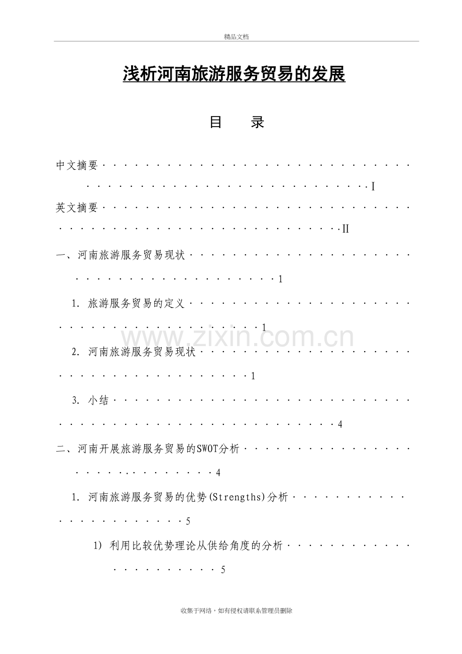 浅析河南旅游服务贸易的发展教学文案.doc_第2页