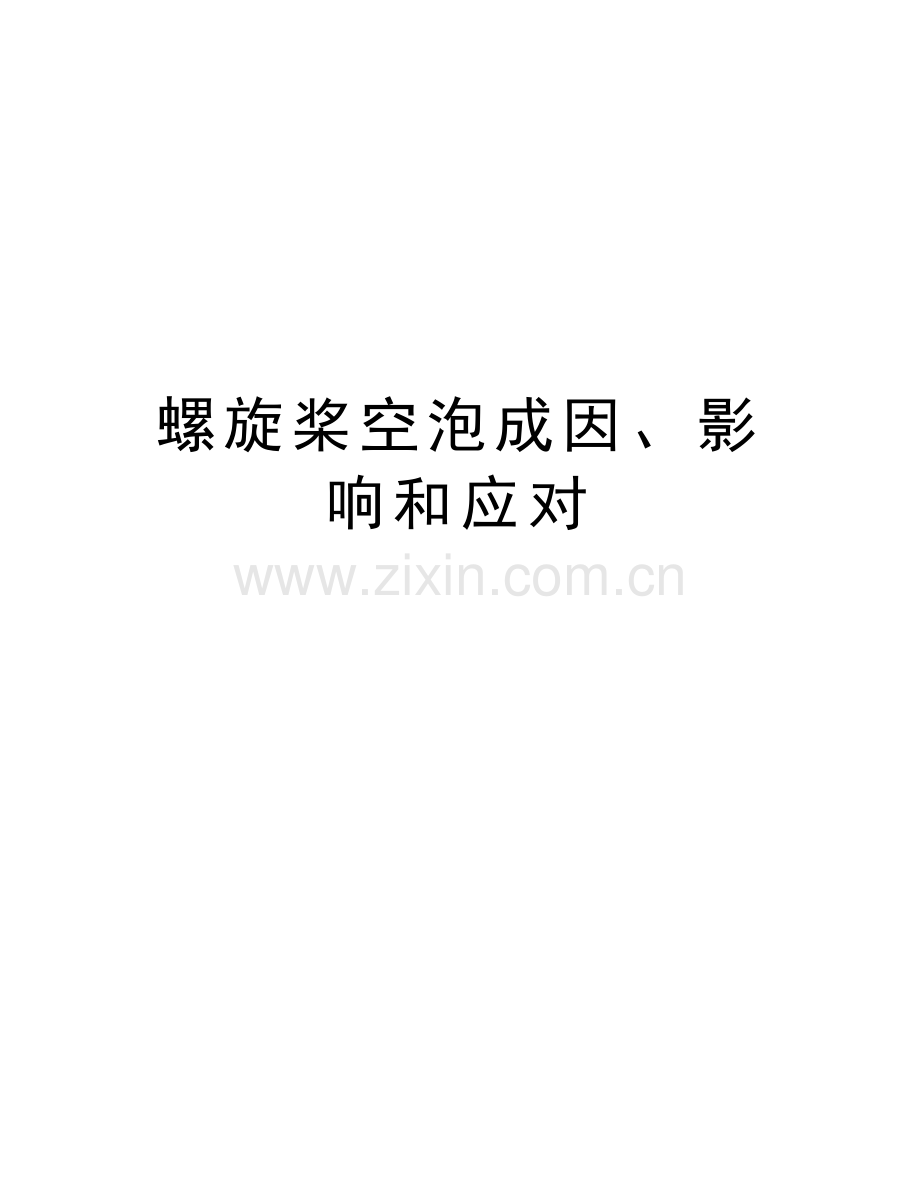 螺旋桨空泡成因、影响和应对演示教学.doc_第1页