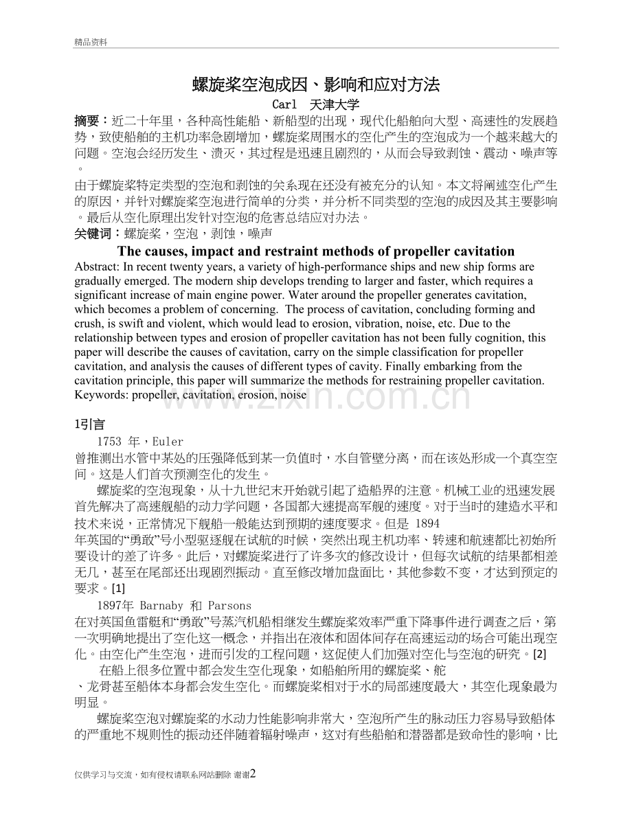 螺旋桨空泡成因、影响和应对演示教学.doc_第2页