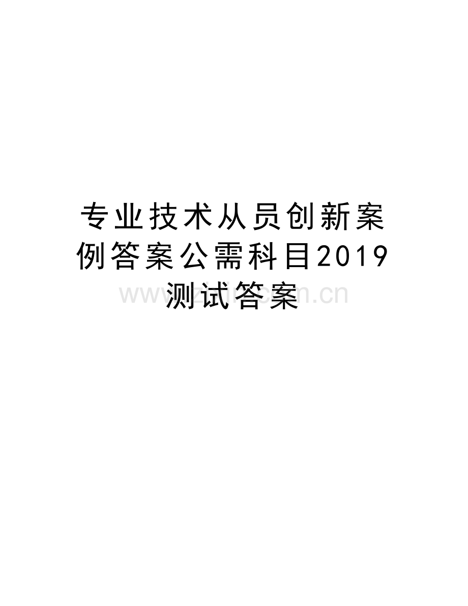 专业技术从员创新案例答案公需科目2019测试答案备课讲稿.doc_第1页