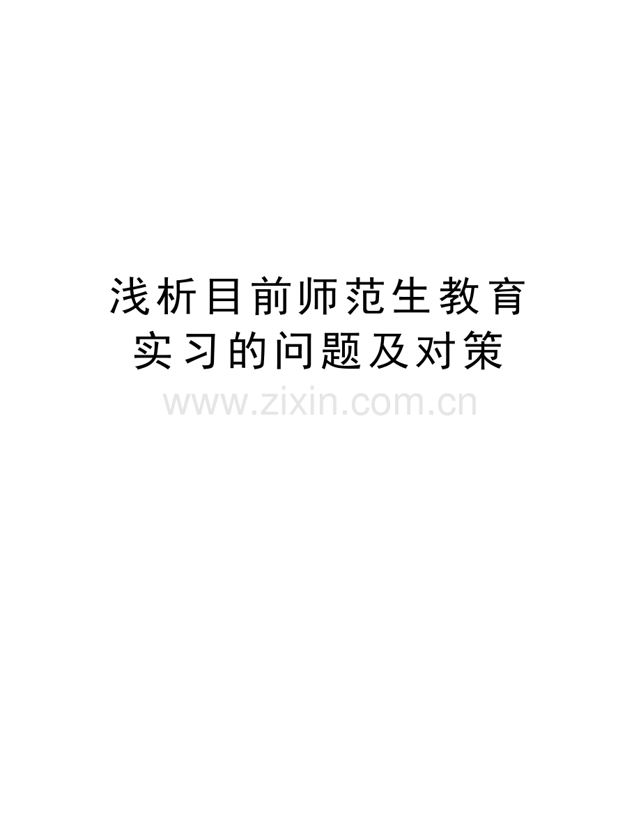 浅析目前师范生教育实习的问题及对策讲课稿.doc_第1页