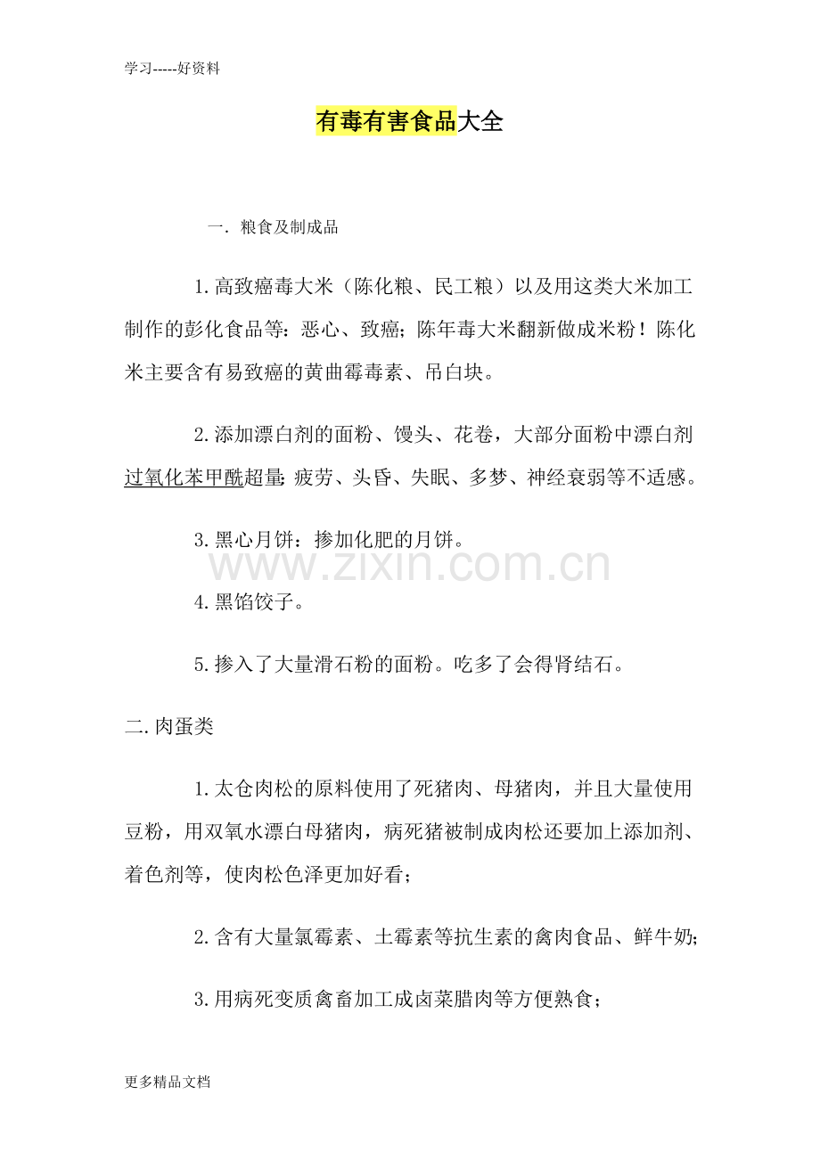 有毒有害食品大全分解教学提纲.doc_第1页