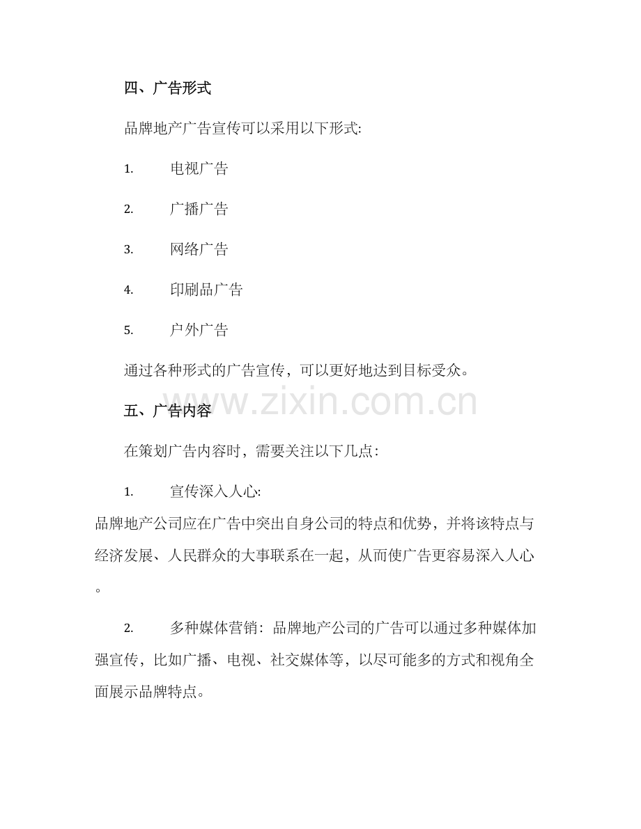 品牌地产广告策划方案.docx_第2页
