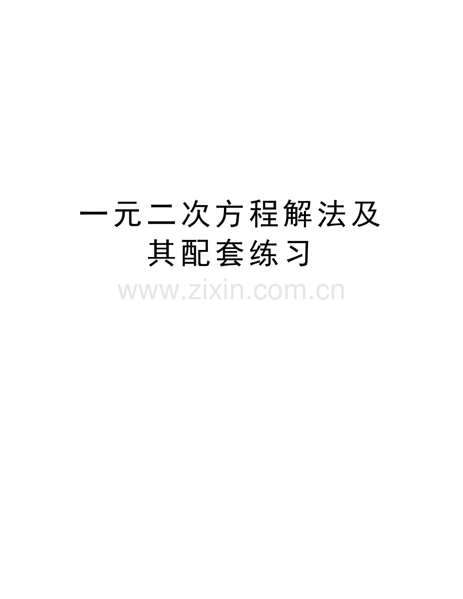 一元二次方程解法及其配套练习教学内容.doc_第1页