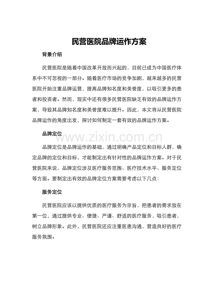 民营医院品牌运作方案.docx_第1页