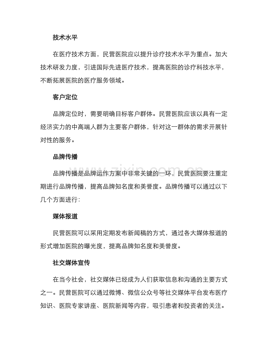 民营医院品牌运作方案.docx_第2页