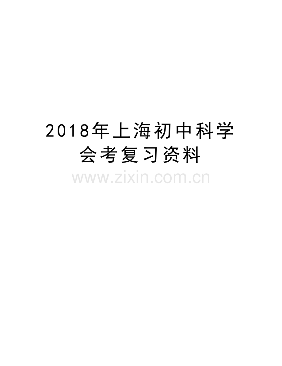 2018年上海初中科学会考复习资料复习过程.doc_第1页