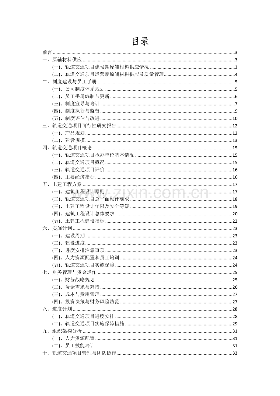 2024年轨道交通项目可行性分析报告.docx_第2页