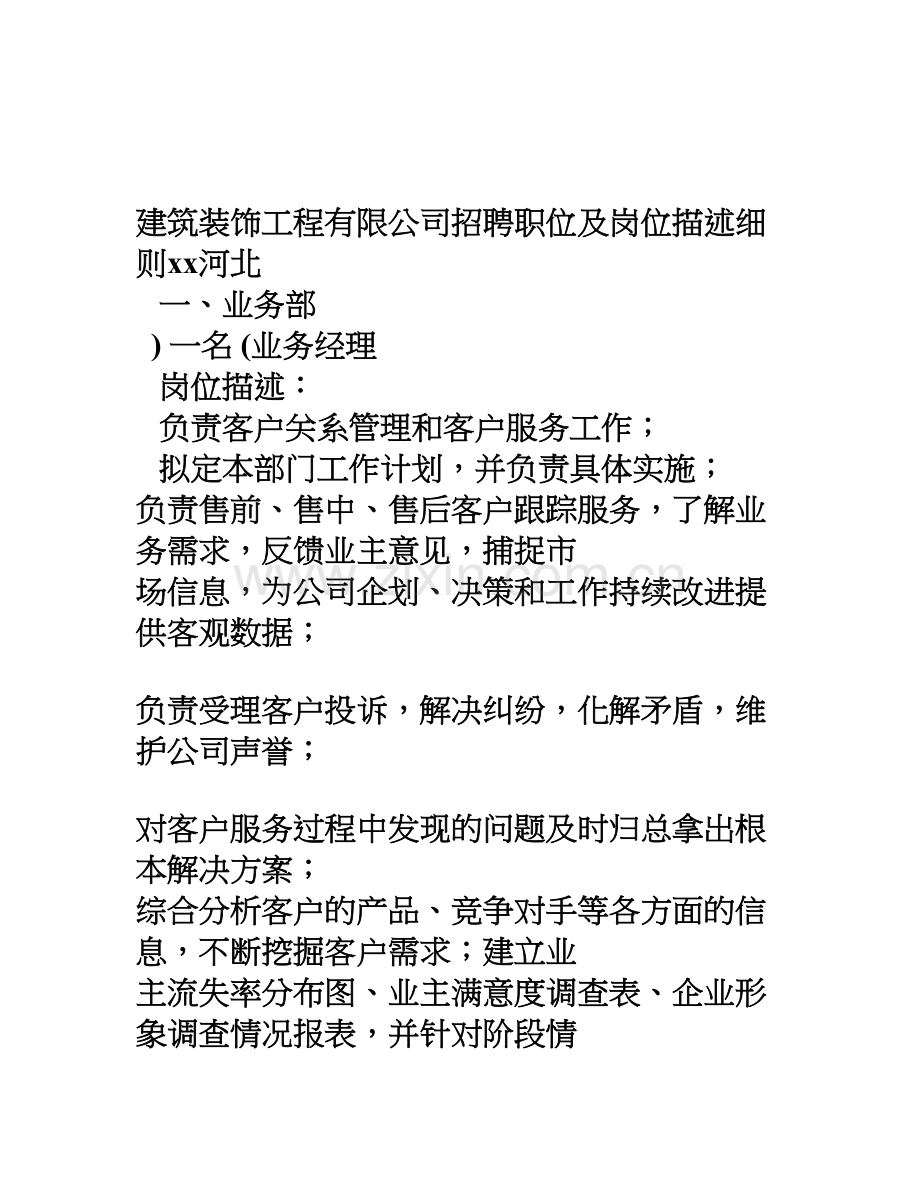 xx建筑装饰公司招聘职位及岗位描述讲课教案.doc_第1页