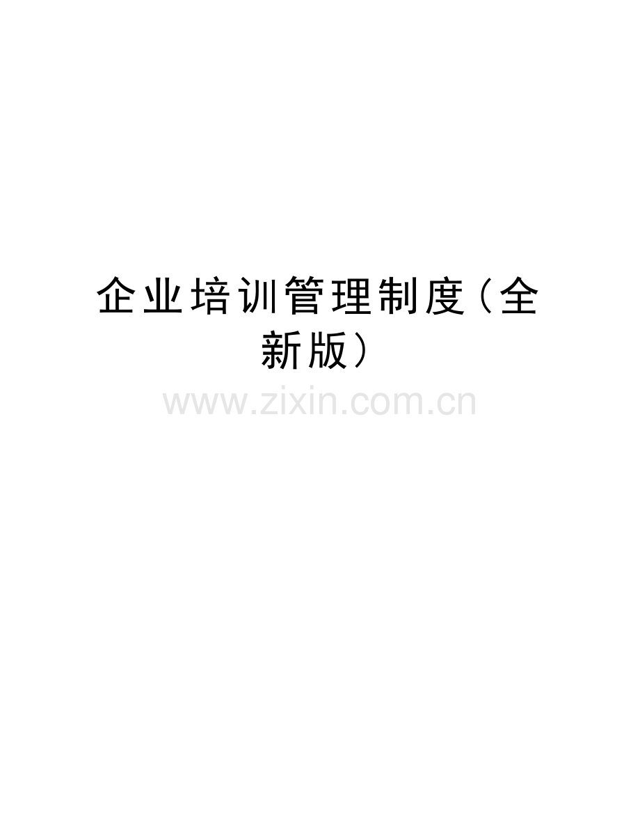 企业培训管理制度(全新版)学习资料.doc_第1页