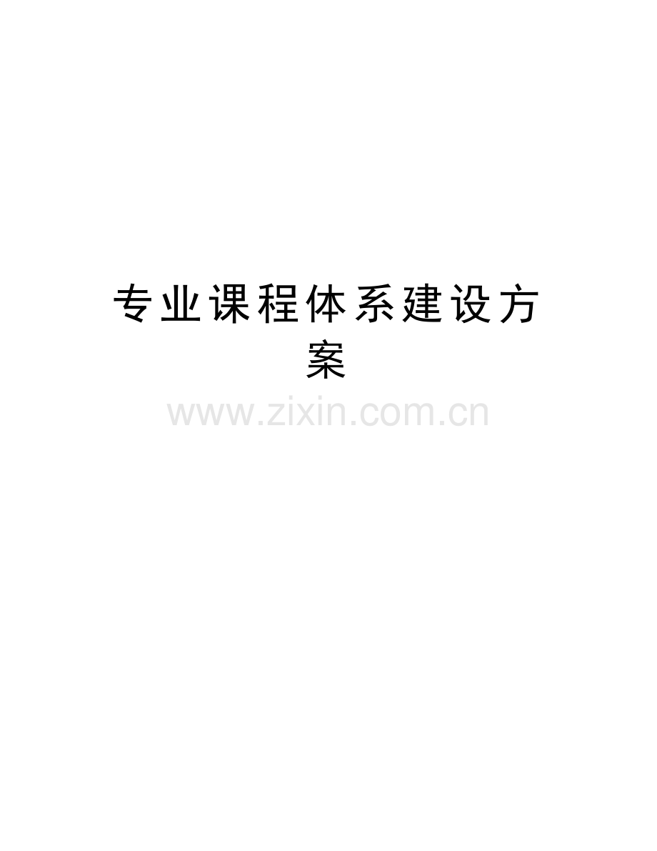 专业课程体系建设方案教学提纲.doc_第1页