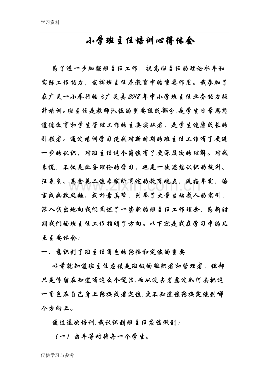小学班主任培训学习心得体会教学文案.doc_第1页
