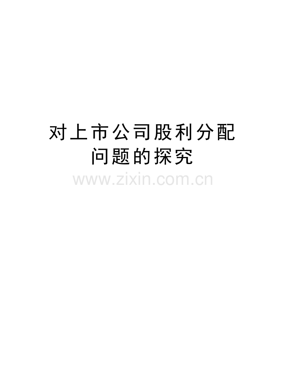 对上市公司股利分配问题的探究教学内容.doc_第1页