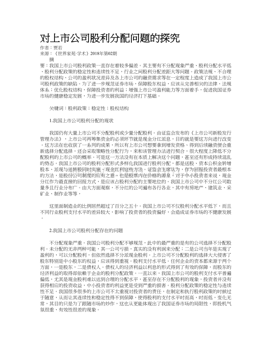 对上市公司股利分配问题的探究教学内容.doc_第2页