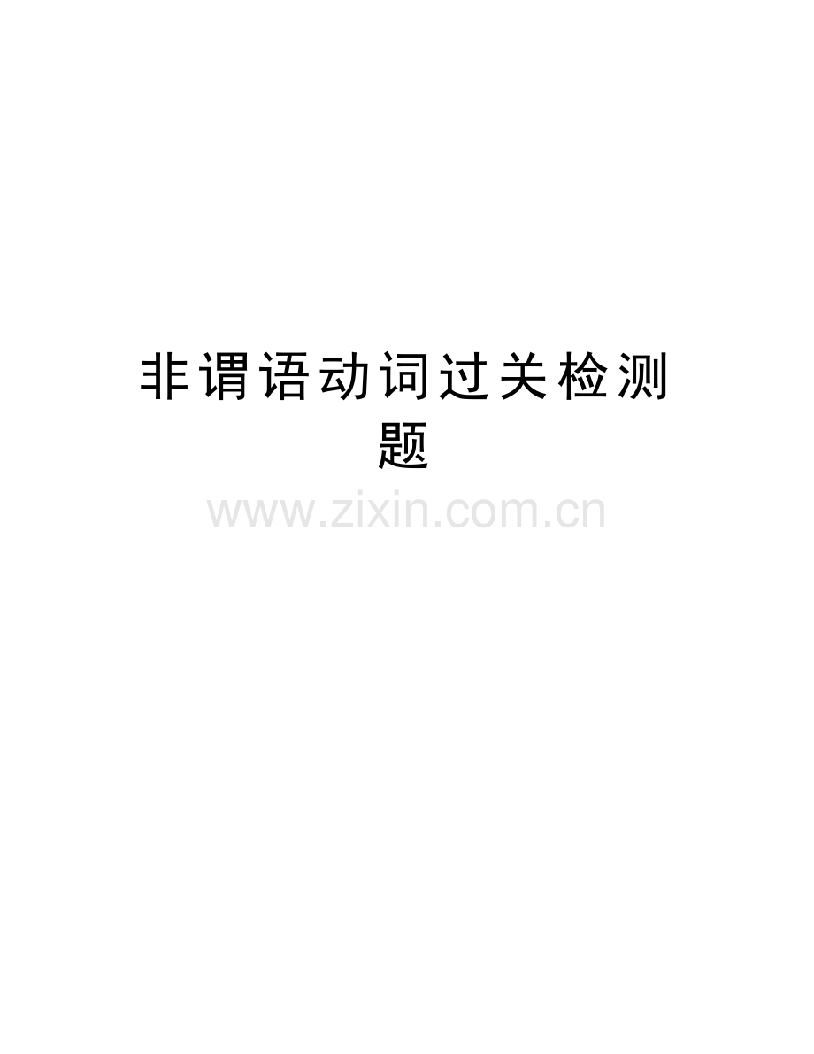 非谓语动词过关检测题说课材料.doc_第1页