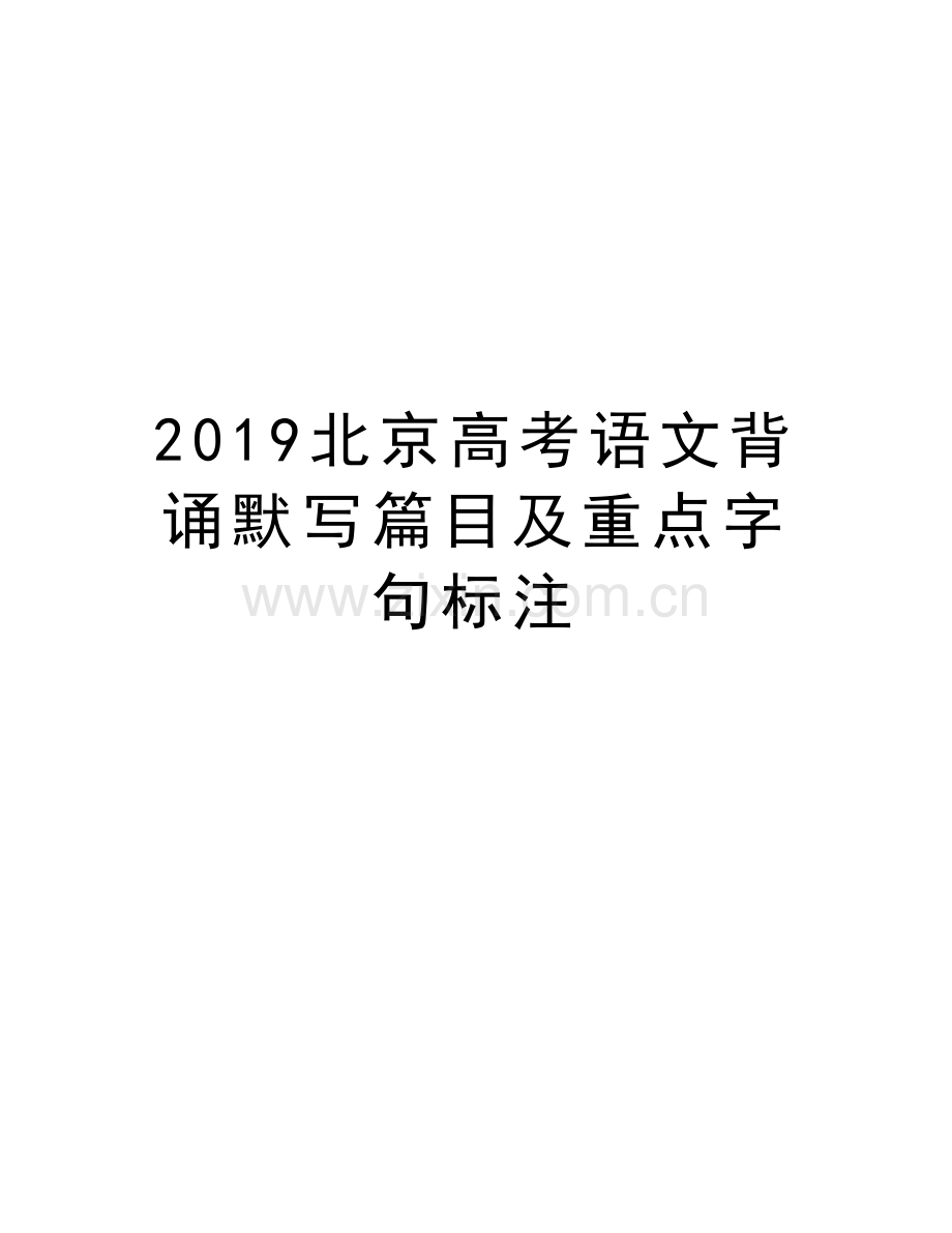 2019北京高考语文背诵默写篇目及重点字句标注备课讲稿.doc_第1页