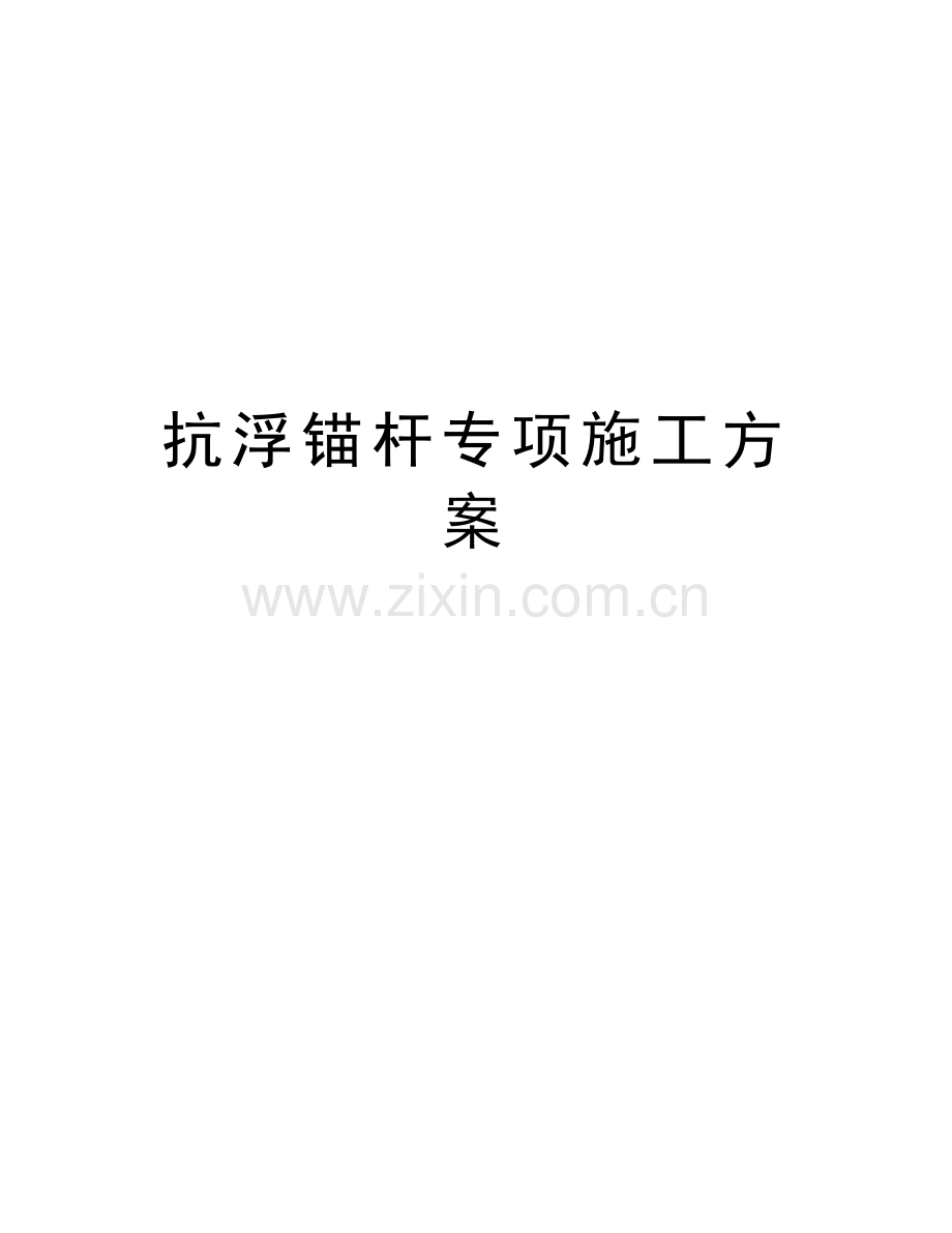抗浮锚杆专项施工方案学习资料.doc_第1页