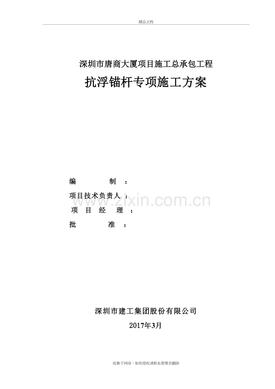 抗浮锚杆专项施工方案学习资料.doc_第2页