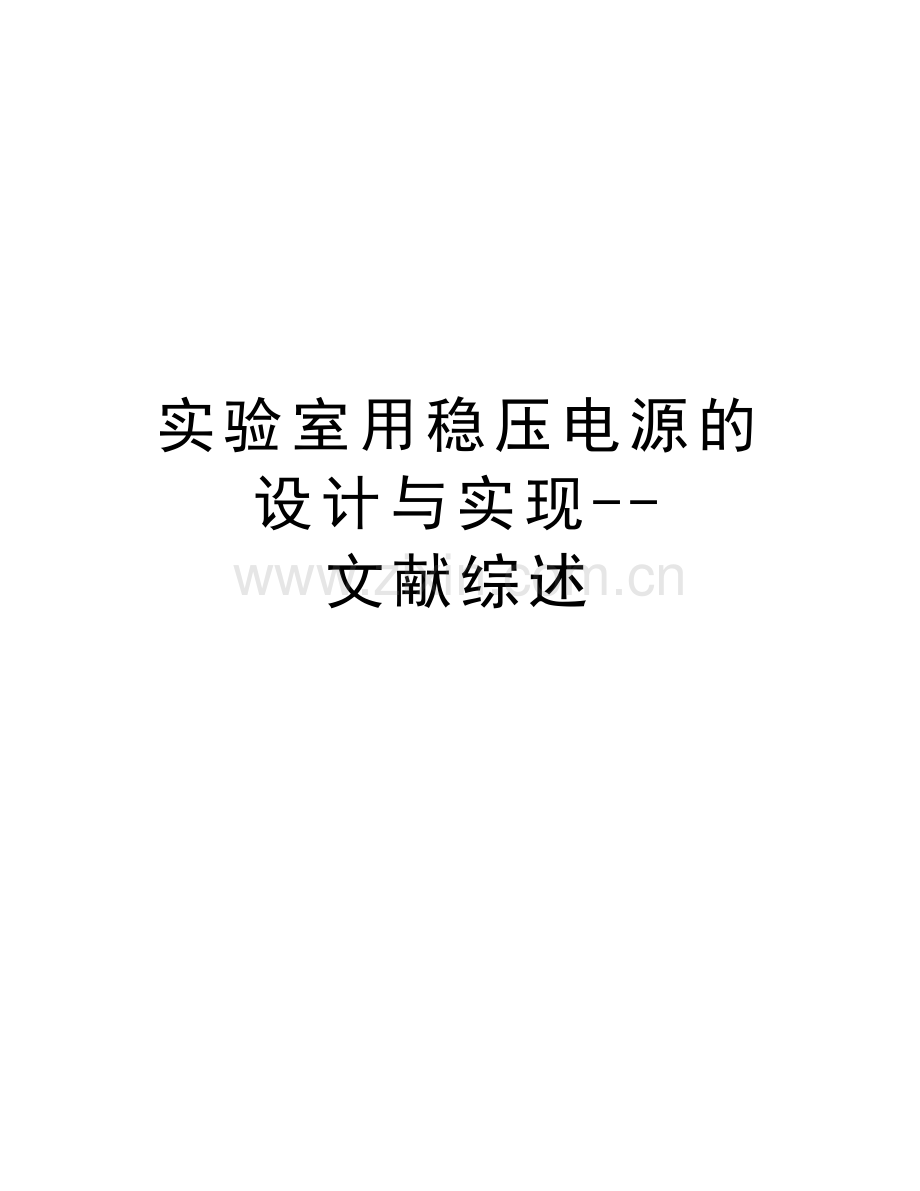 实验室用稳压电源的设计与实现--文献综述讲解学习.doc_第1页