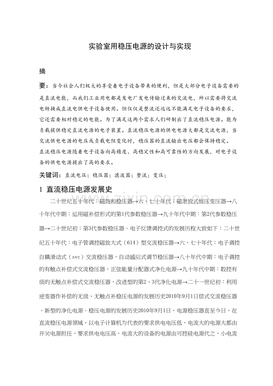 实验室用稳压电源的设计与实现--文献综述讲解学习.doc_第2页