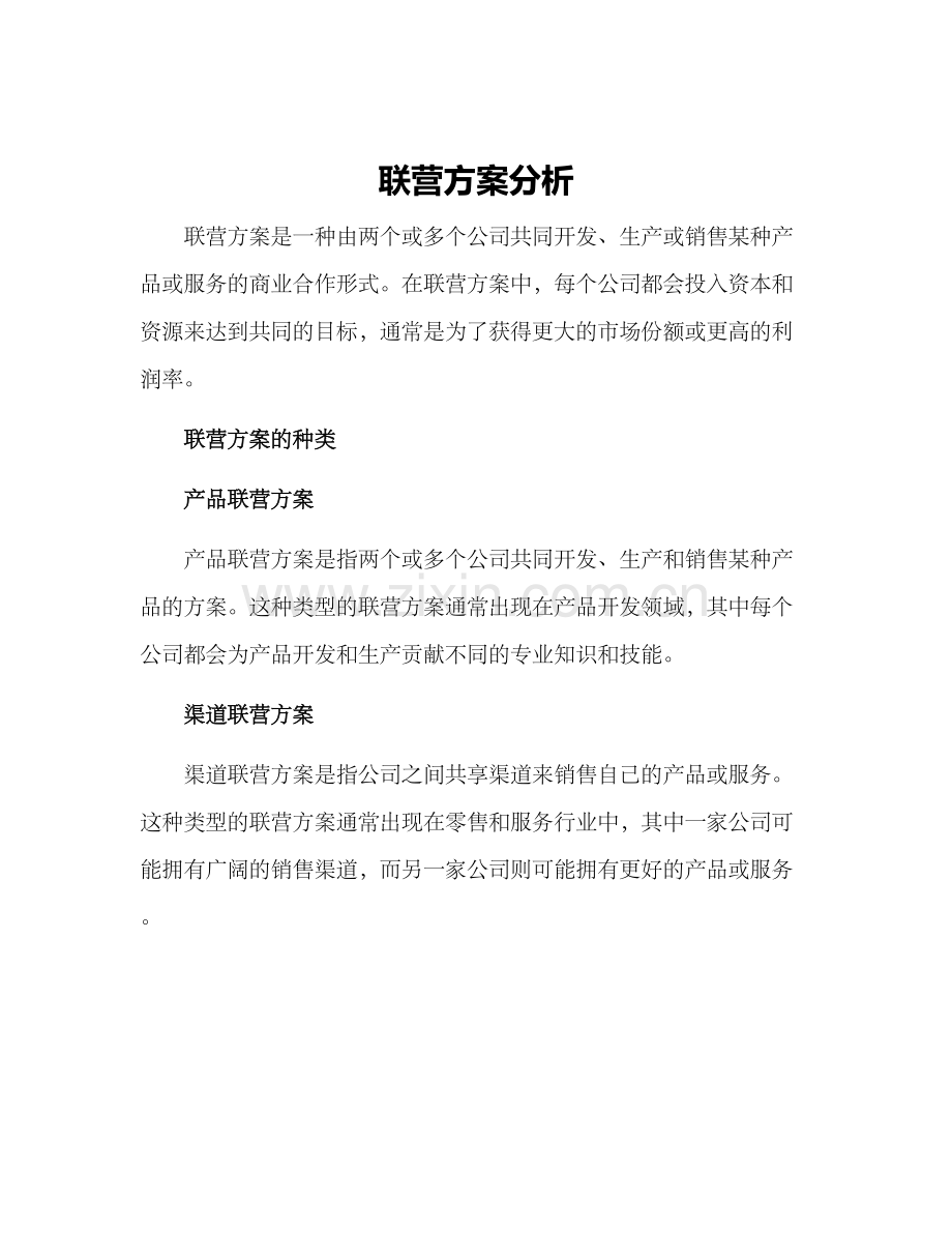 联营方案分析.docx_第1页