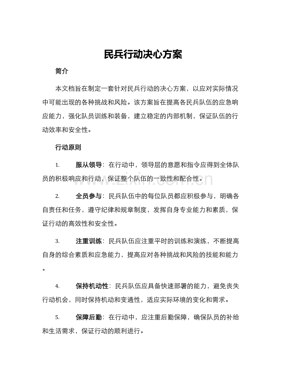民兵行动决心方案.docx_第1页