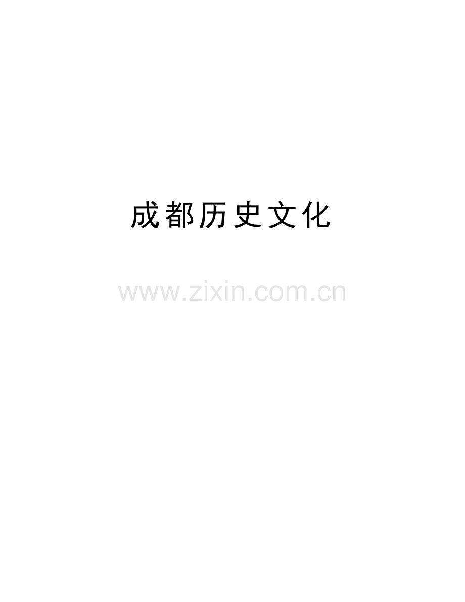 成都历史文化word版本.doc_第1页