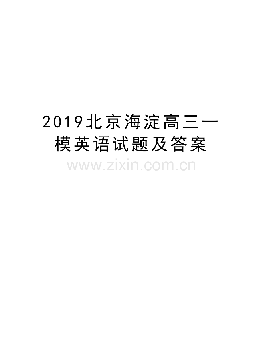 2019北京海淀高三一模英语试题及答案电子版本.doc_第1页