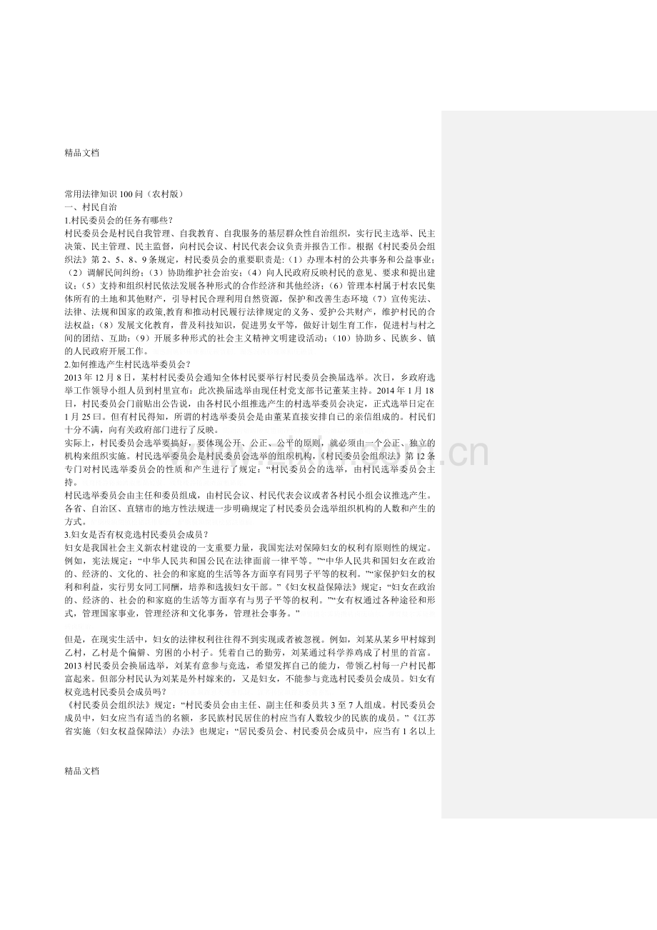 常用法律知识100问(农村版)演示教学.doc_第1页