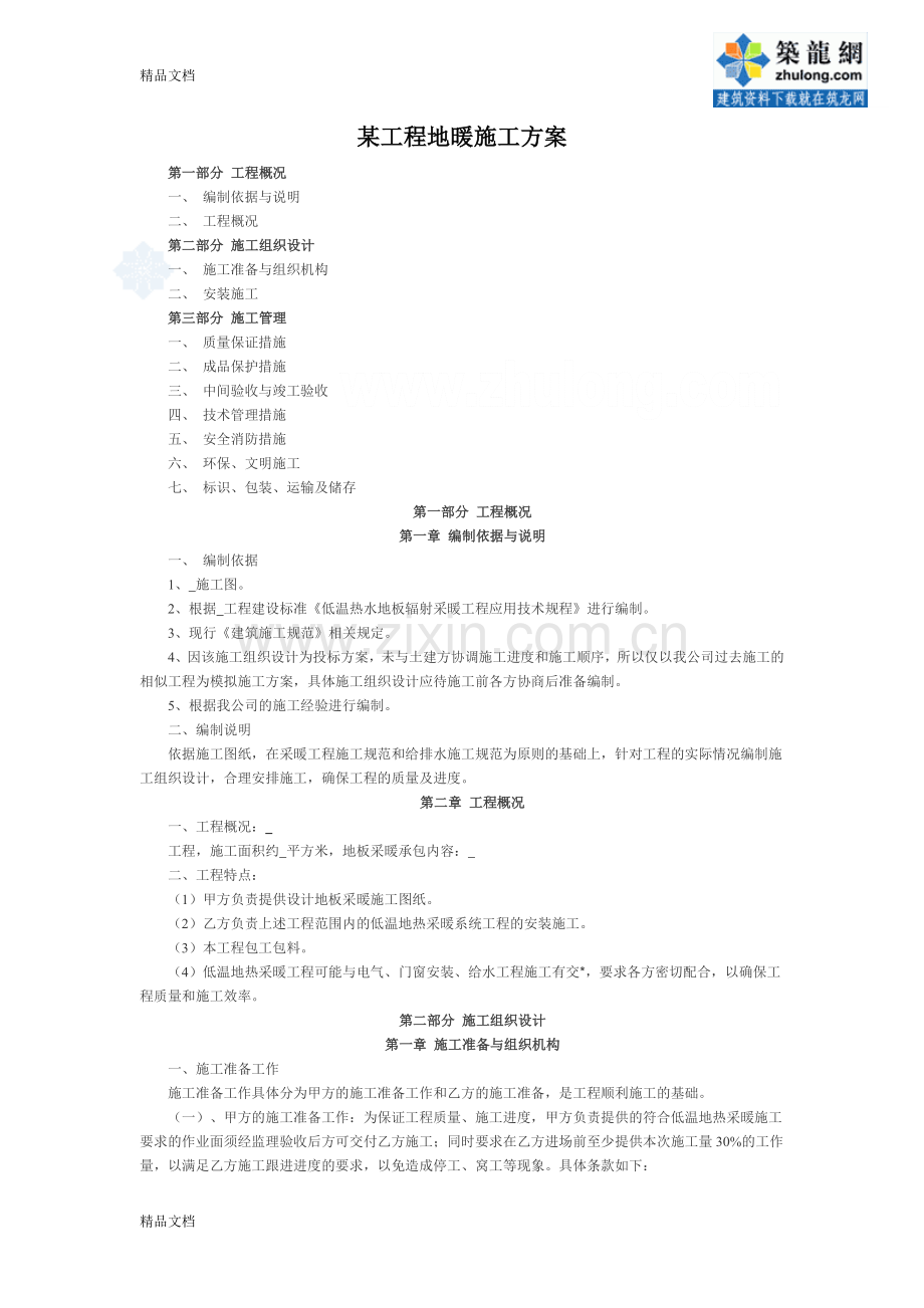 某工程地暖施工方案-secret培训课件.doc_第1页