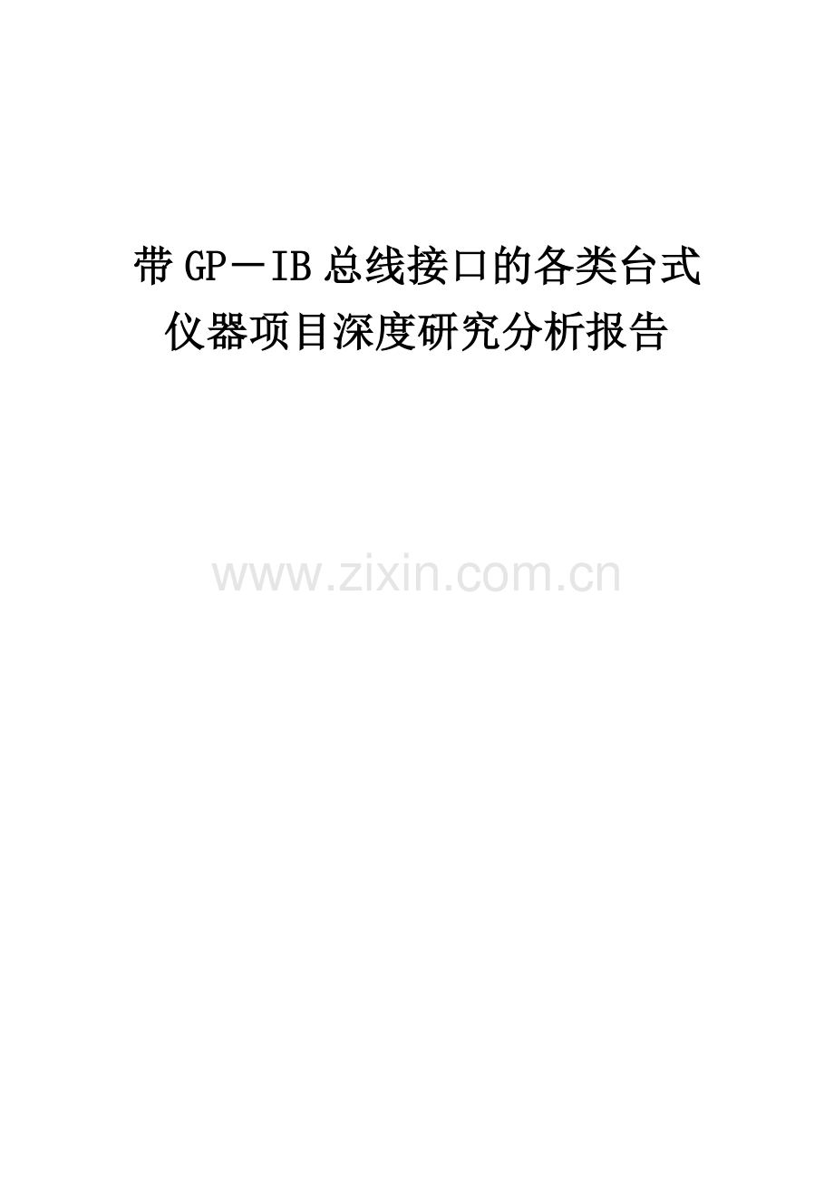 2024年带GP-IB总线接口的各类台式仪器项目深度研究分析报告.docx_第1页