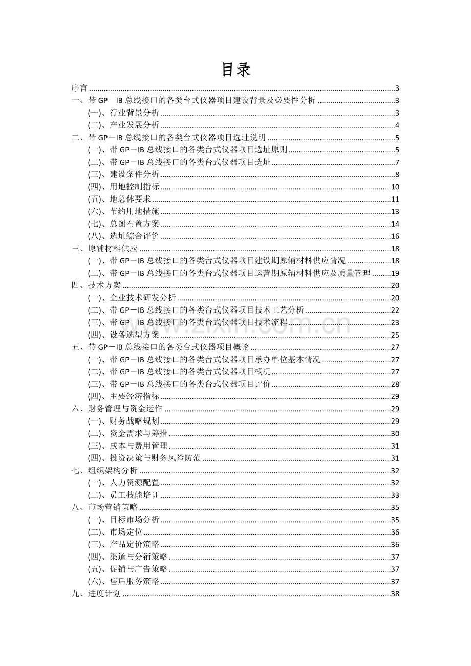 2024年带GP-IB总线接口的各类台式仪器项目深度研究分析报告.docx_第2页