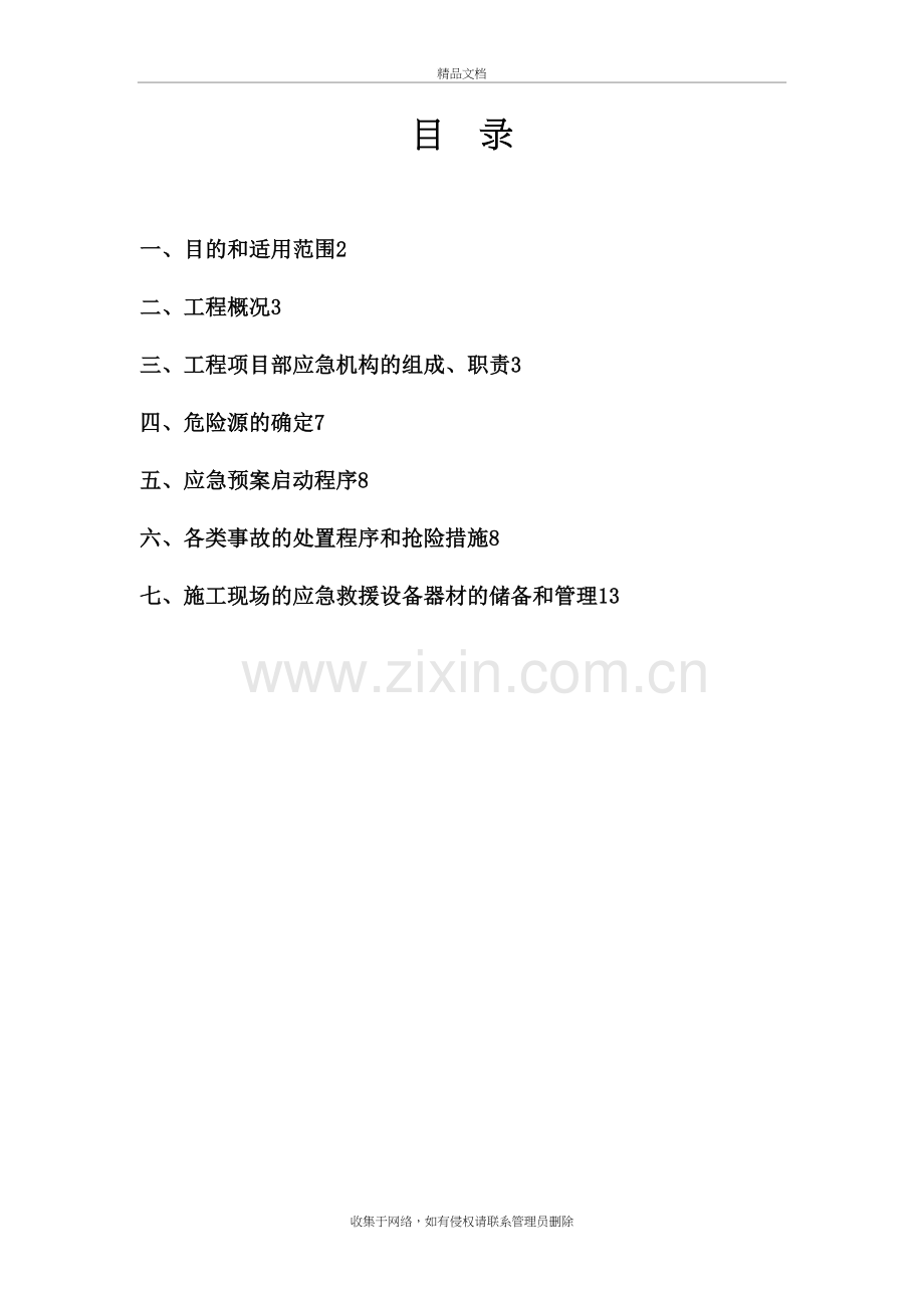 节假日施工安全应急预案复习课程.doc_第2页