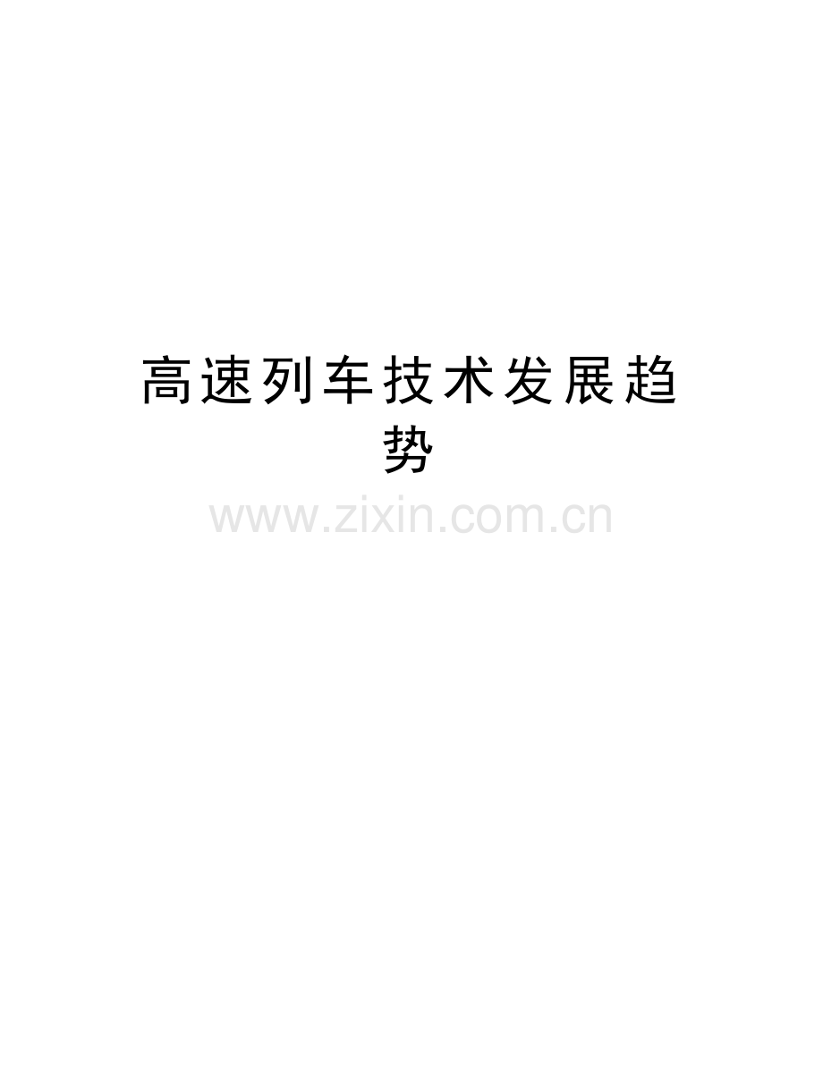 高速列车技术发展趋势上课讲义.docx_第1页