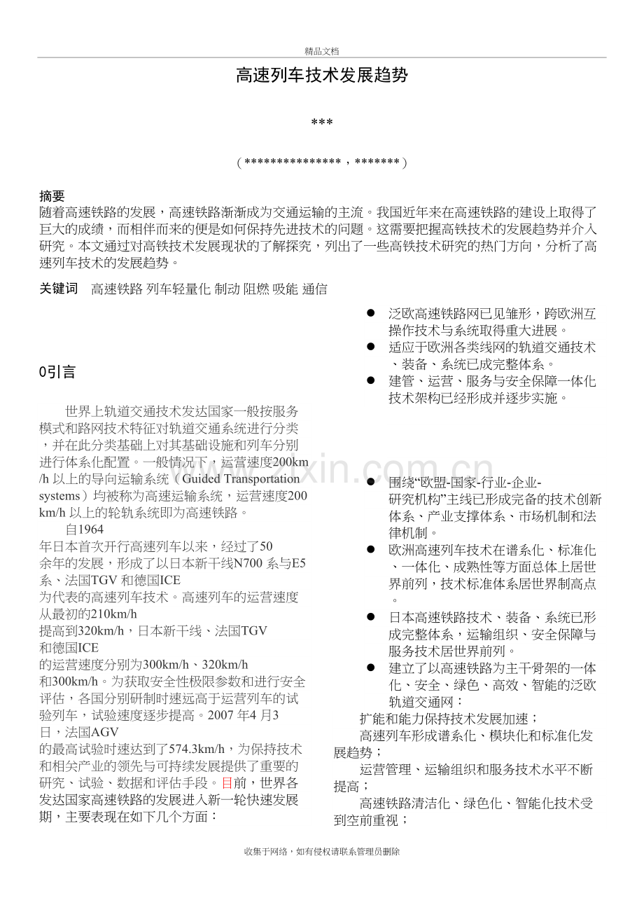 高速列车技术发展趋势上课讲义.docx_第2页