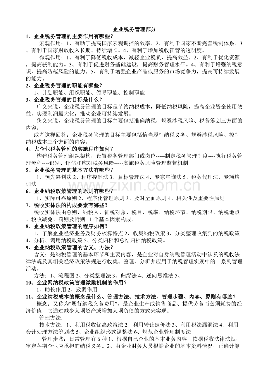 税务管理会计师答案1电子教案.docx_第1页