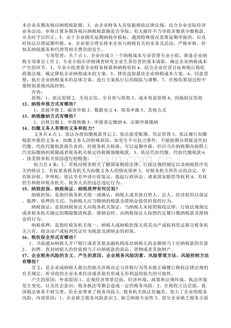 税务管理会计师答案1电子教案.docx_第2页