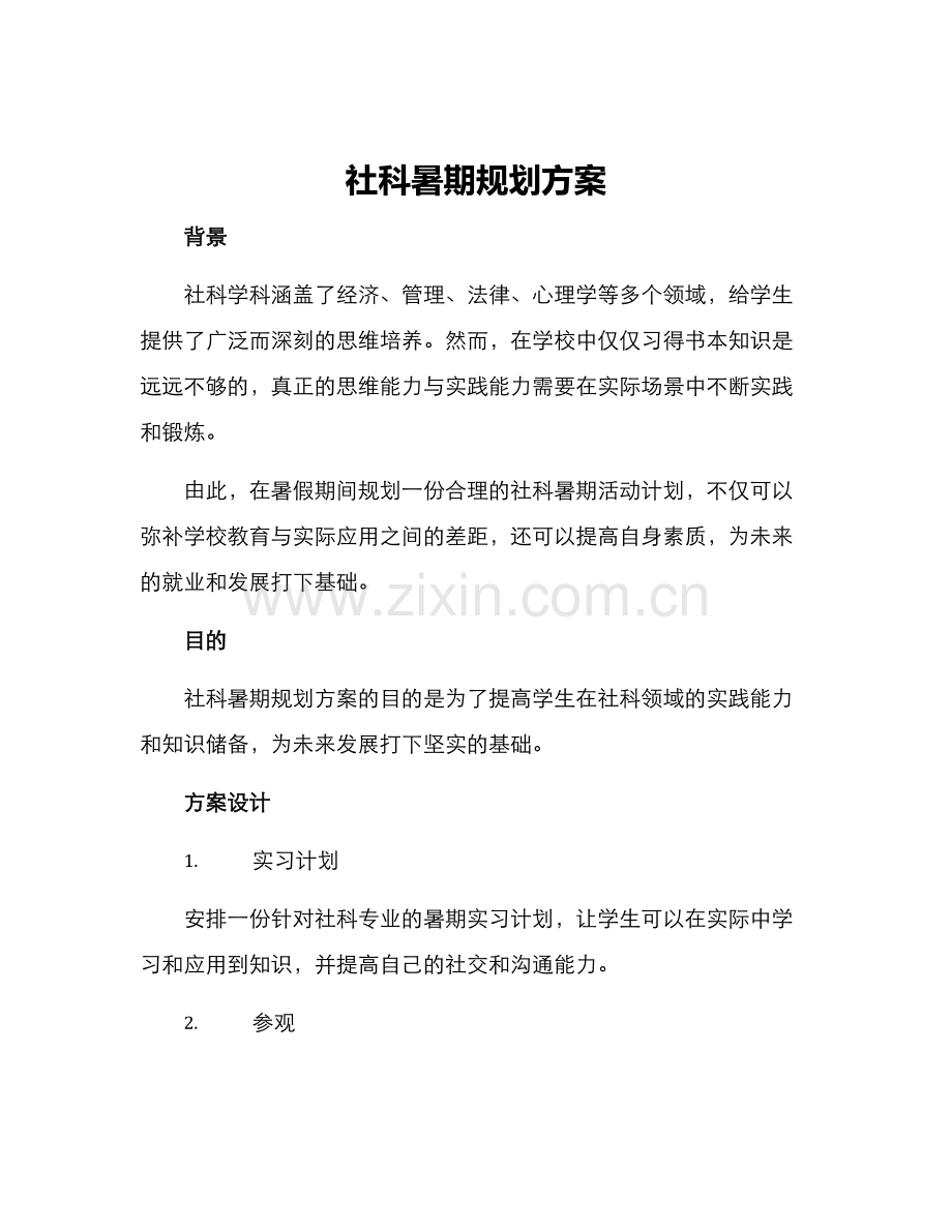 社科暑期规划方案.docx_第1页