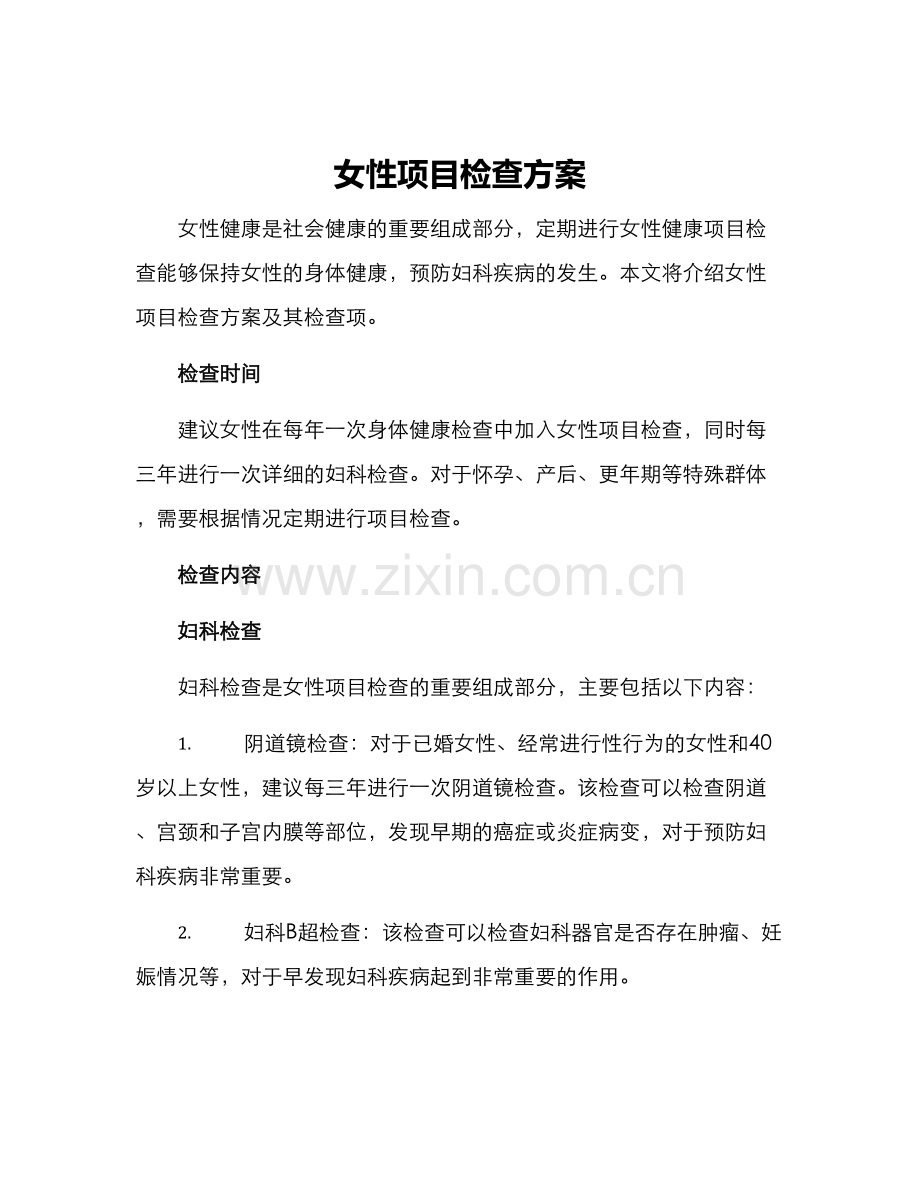 女性项目检查方案.docx_第1页
