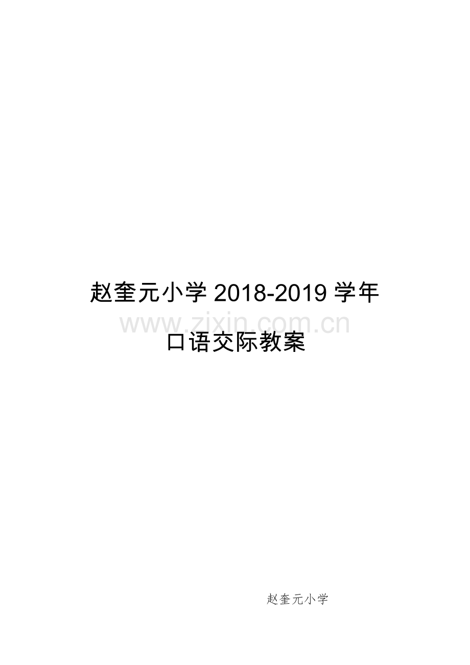 三年级下册口语交际教案培训资料.doc_第1页