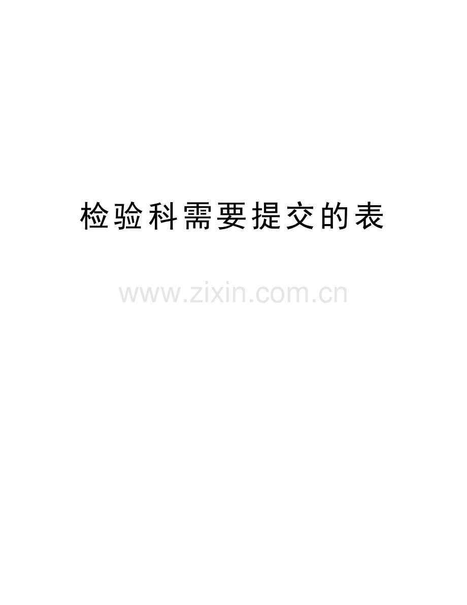 检验科需要提交的表说课讲解.doc_第1页
