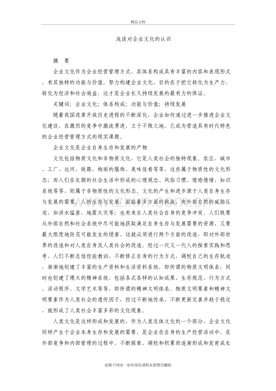 浅谈对企业文化的认识讲课稿.doc_第2页