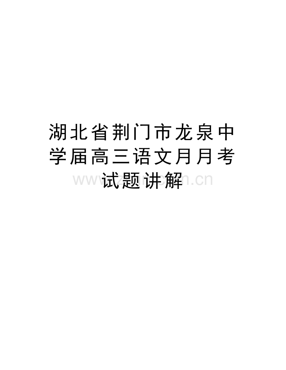 湖北省荆门市龙泉中学届高三语文月月考试题讲解教学内容.doc_第1页