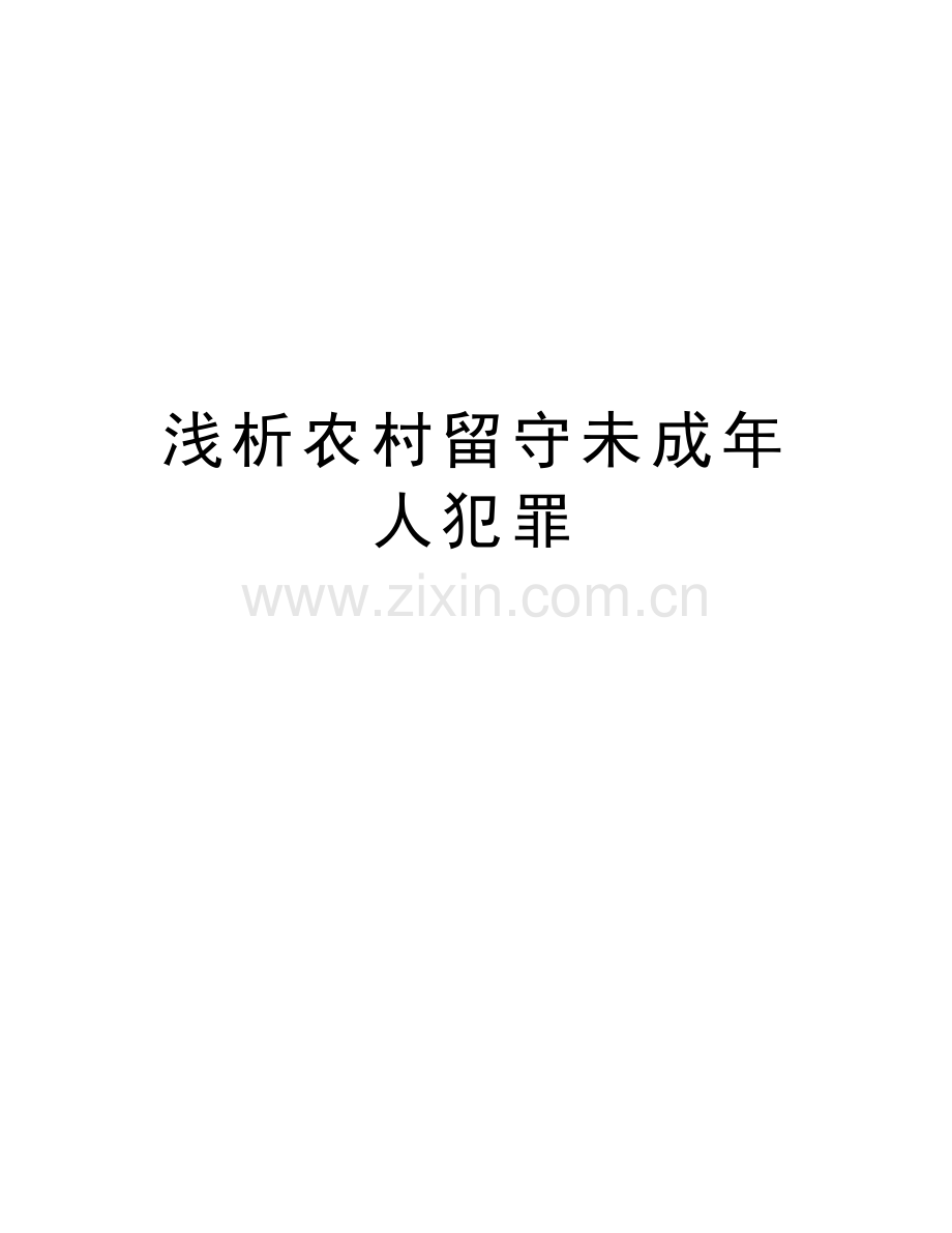 浅析农村留守未成年人犯罪复习过程.doc_第1页