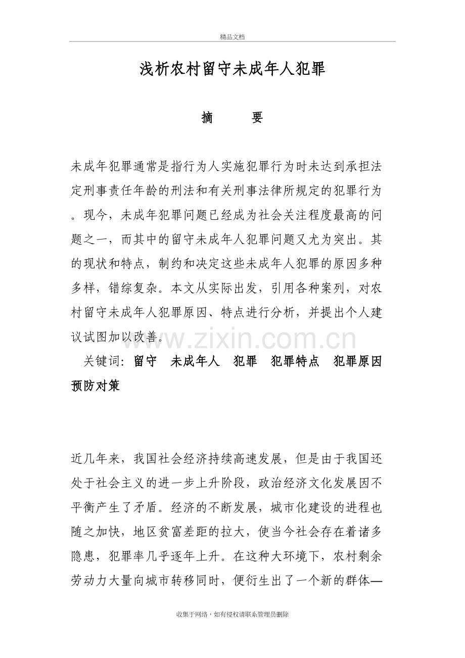 浅析农村留守未成年人犯罪复习过程.doc_第2页